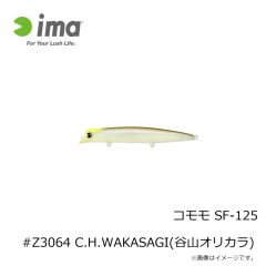 アムズデザイン　コモモ SF-125 #Z3064 C.H.WAKASAGI(谷山オリカラ)