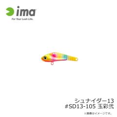 アムズデザイン　シュナイダー13 #SD13-105 玉彩弐