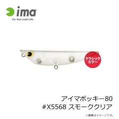 アムズデザイン　アイマポッキー80 #X5568 スモーククリア