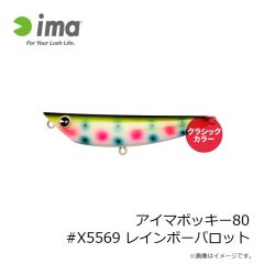 アムズデザイン　アイマポッキー80 #X5569 レインボーパロット