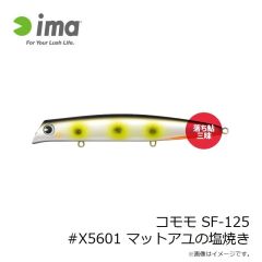 アムズデザイン　コモモ SF-125 #X5601 マットアユの塩焼き