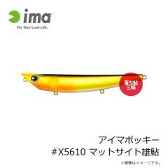 アムズデザイン　アイマポッキー #X5610 マットサイト雄鮎