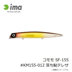 アムズデザイン　コモモ SF-155 #KM155-012 落ち鮎テレサ