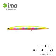 アムズデザイン　コー130S #X5616 玉彩