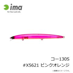 アムズデザイン　コー130S #X5621 ピンクオレンジ