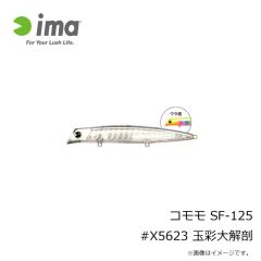 アムズデザイン　コモモ SF-125 #X5623 玉彩大解剖