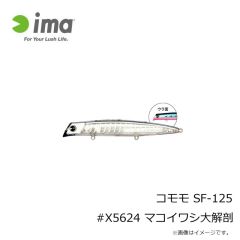 アムズデザイン　コモモ SF-125 #X5624 マコイワシ大解剖