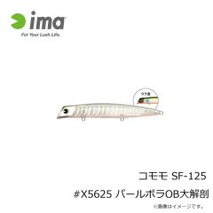 アムズデザイン　コモモ SF-125 #X5625 パールボラOB大解剖