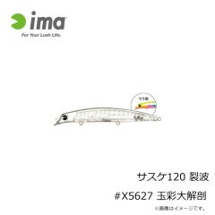 アムズデザイン　サスケ120 裂波 #X5627 玉彩大解剖