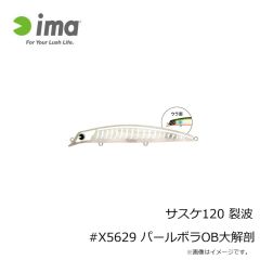 アムズデザイン　サスケ120 裂波 #X5629 パールボラOB大解剖