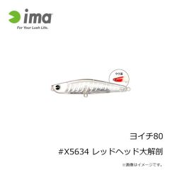 アムズデザイン　ヨイチ80 #X5634 レッドヘッド大解剖