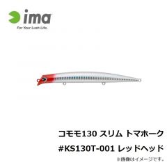 コモモ 130 スリム トマホーク #KS130T-012 ライムバックパールグロー
