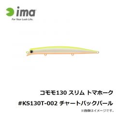 コモモ 130 スリム トマホーク #KS130T-012 ライムバックパールグロー
