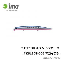 コモモ 130 スリム トマホーク #KS130T-012 ライムバックパールグロー
