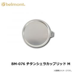 ベルモント　BM-076 チタンシェラカップリッド M