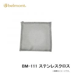 BM-111 ステンレスクロス