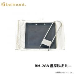 ベルモント　BM-288 極厚鉄板 ミニ
