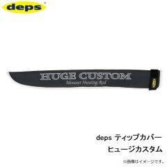 デプス　deps ティップカバー ヒュージカスタム