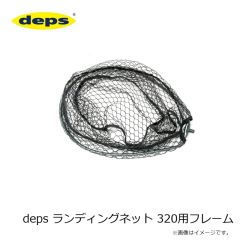 デプス　deps ランディングネット 320用フレーム
