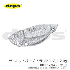 デプス　サーキットバイブ トラウトモデル 2.0g #01 シルバーホロ