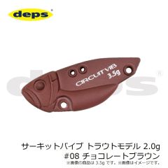 デプス　サーキットバイブ トラウトモデル 2.0g #08 チョコレートブラウン