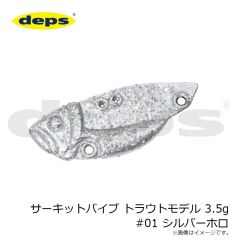 デプス　サーキットバイブ トラウトモデル 3.5g #01 シルバーホロ