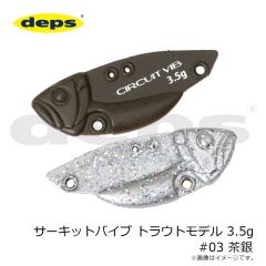 デプス　サーキットバイブ トラウトモデル 3.5g #03 茶銀