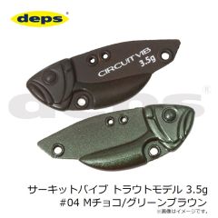 デプス　サーキットバイブ トラウトモデル 3.5g #04 Mチョコ/グリーンブラウン