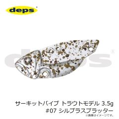 デプス　サーキットバイブ トラウトモデル 3.5g #07 シルブラスプラッター