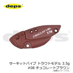デプス　サーキットバイブ トラウトモデル 3.5g #08 チョコレートブラウン