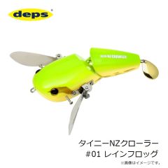 デプス　タイニーNZクローラー #01 レインフロッグ
