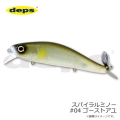 デプス　スパイラルミノー #04 ゴーストアユ