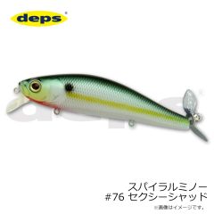 デプス　スパイラルミノー #76 セクシーシャッド