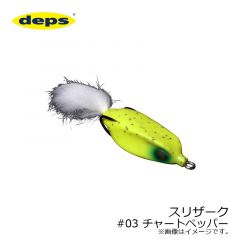 デプス　スリザーク Slitherk　#03 チャートペッパー