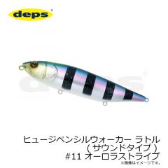デプス　ヒュージペンシルウォーカー ラトル(サウンドタイプ) #11 オーロラストライプ