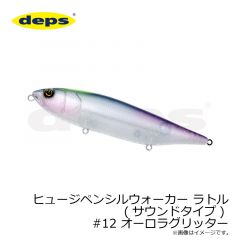 デプス　ヒュージペンシルウォーカー ラトル(サウンドタイプ) #12 オーロラグリッター