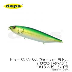 デプス　ヒュージペンシルウォーカー ラトル(サウンドタイプ) #13 ベビーシイラ