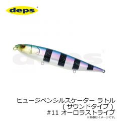 デプス　ヒュージペンシルスケーター ラトル(サウンドタイプ) #11 オーロラストライプ