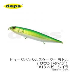 デプス　ヒュージペンシルスケーター ラトル(サウンドタイプ) #13 ベビーシイラ