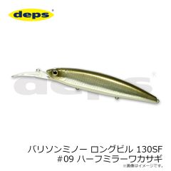 デプス    バリソンミノー ロングビル 130SF #09 ハーフミラーワカサギ