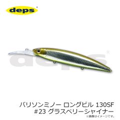 デプス　バリソンミノー ロングビル 130SF #23 グラスベリーシャイナー