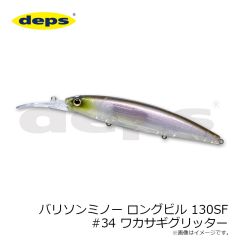 デプス　バリソンミノー ロングビル 130SF #34 ワカサギグリッター