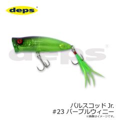 デプス　パルスコッドJr. #23 パープルウィニー