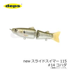 デプス　NEWスライドスイマー115 #14 コハダ