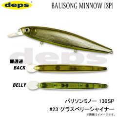 デプス    バリソンミノー 130SP #23 グラスベリーシャイナー