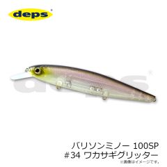 デプス　バリソンミノー 100SP #34 ワカサギグリッター