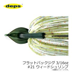 デプス    フラットバックジグ 3/16oz #21 ウィードシュリンプ