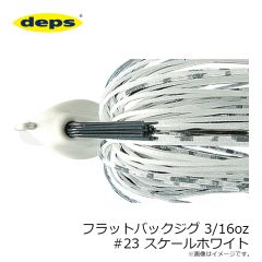 デプス    フラットバックジグ 3/16oz #23 スケールホワイト