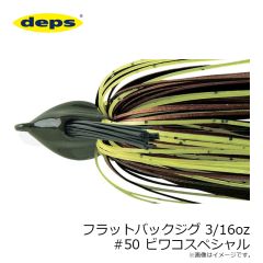 デプス   フラットバックジグ 3/16oz #50 ビワコスペシャル