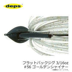 デプス    フラットバックジグ 3/16oz #56 ゴールデンシャイナー